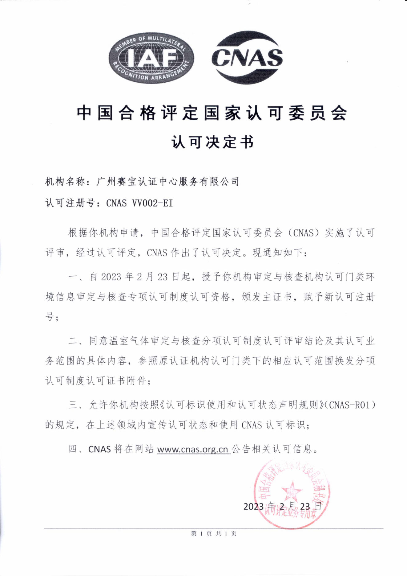 环境信息审定与核查机构认可证书-1.png