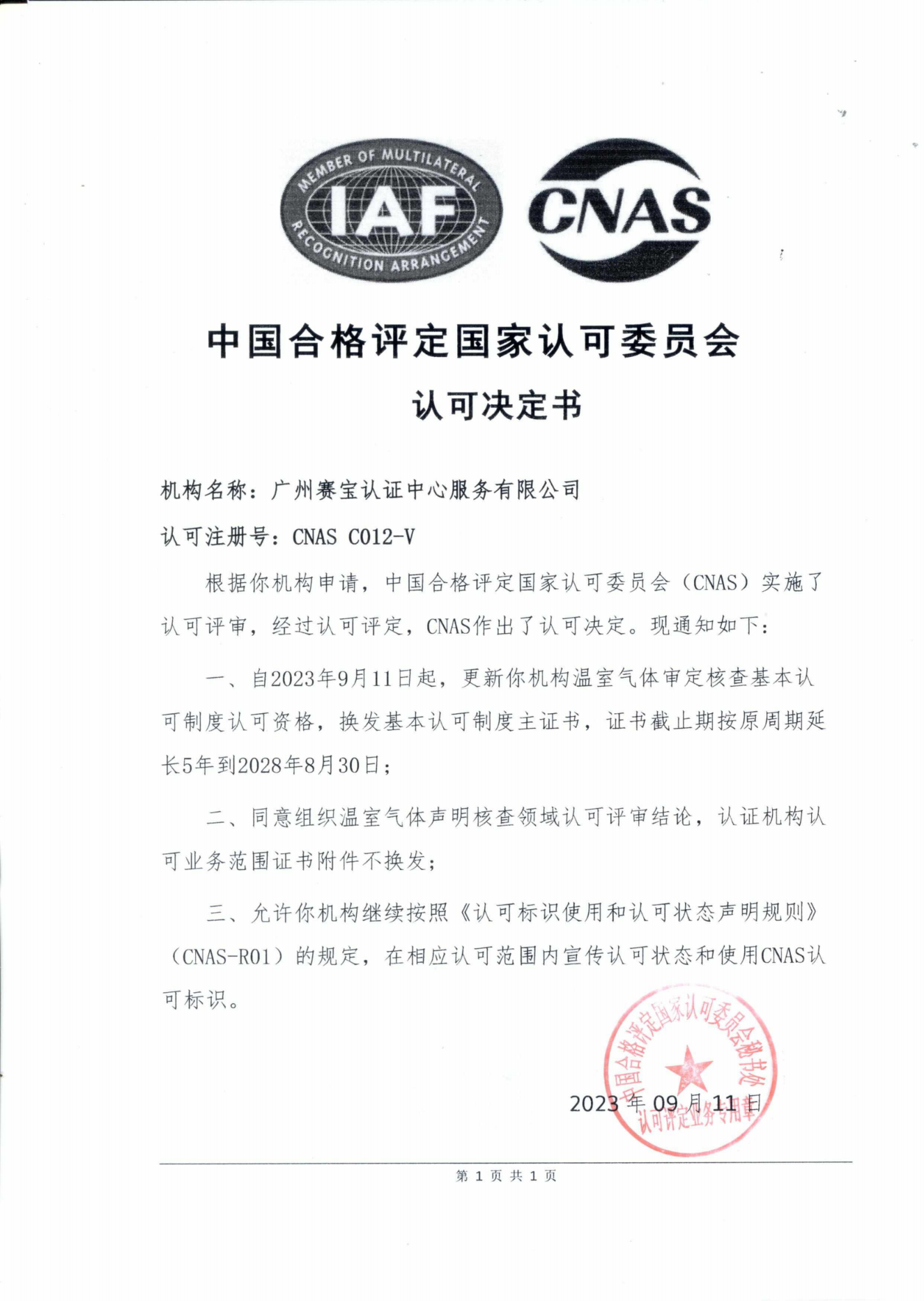 （民航领域）CNAS-温室气体审定核查机构认可证书-1.png