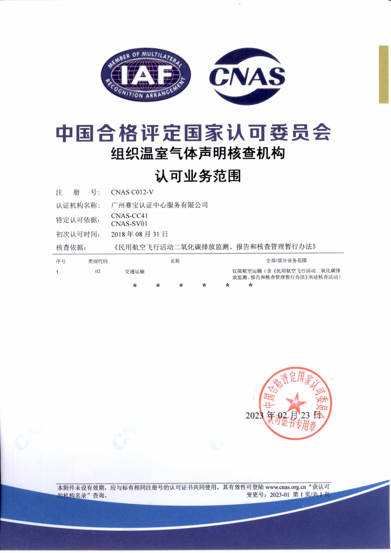 （民航领域）CNAS-温室气体审定核查机构认可证书-3.png