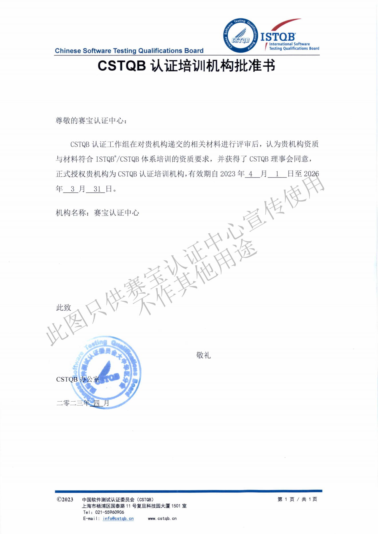 CSTQB认证培训机构批准书.png