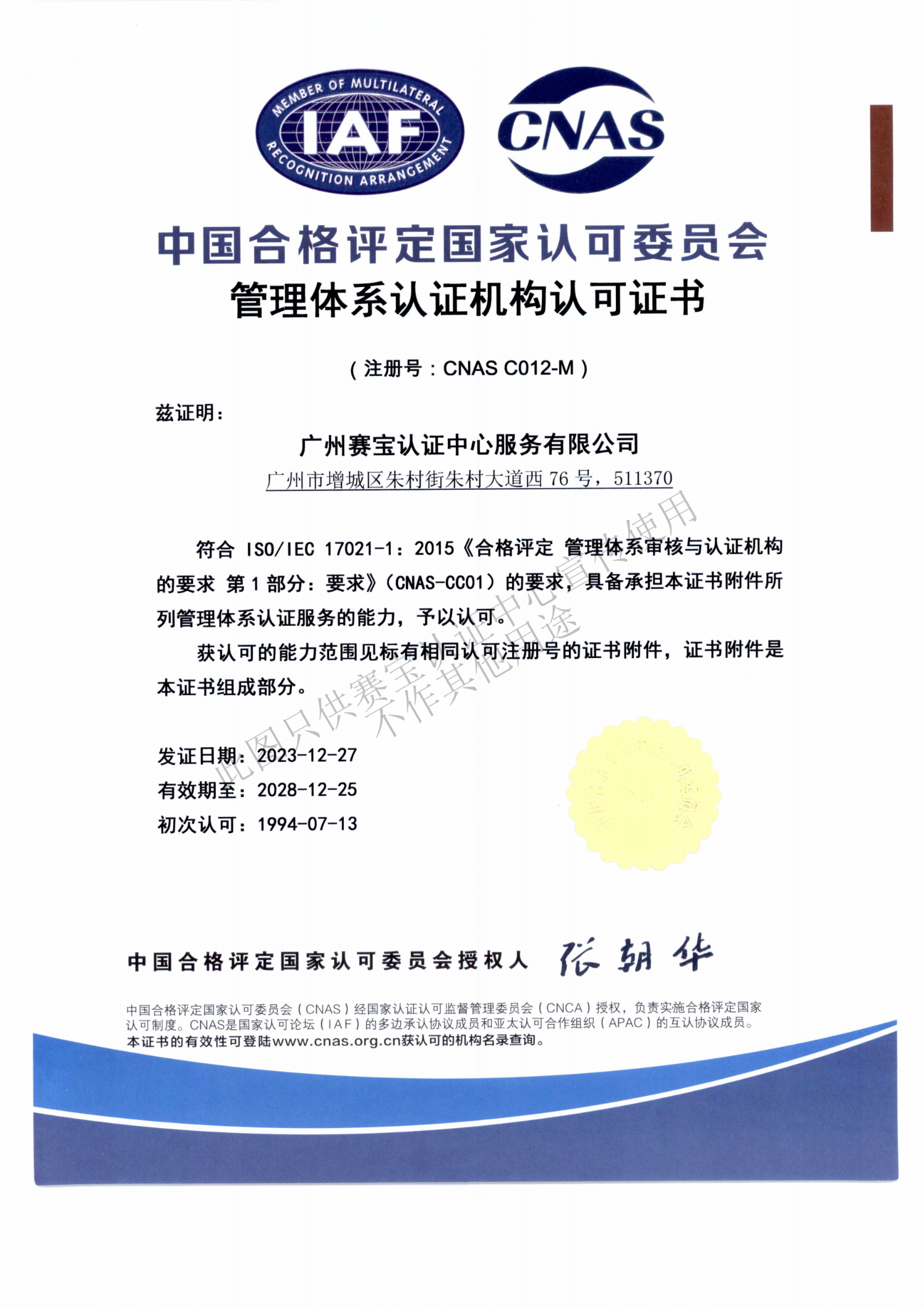 CNAS管理体系认证机构认可证书.png