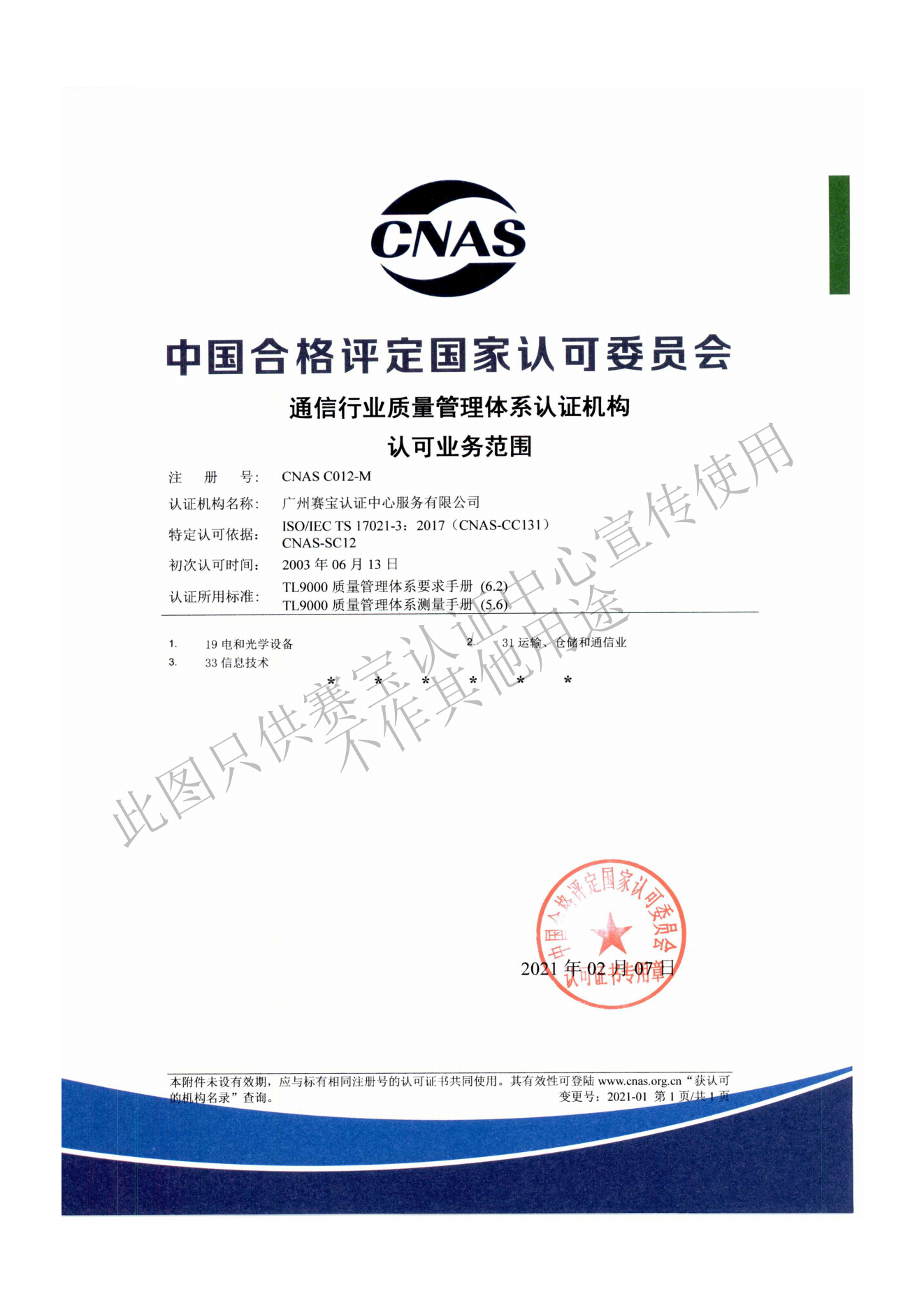 CNAS通信行业质量管理体系认可证书.png