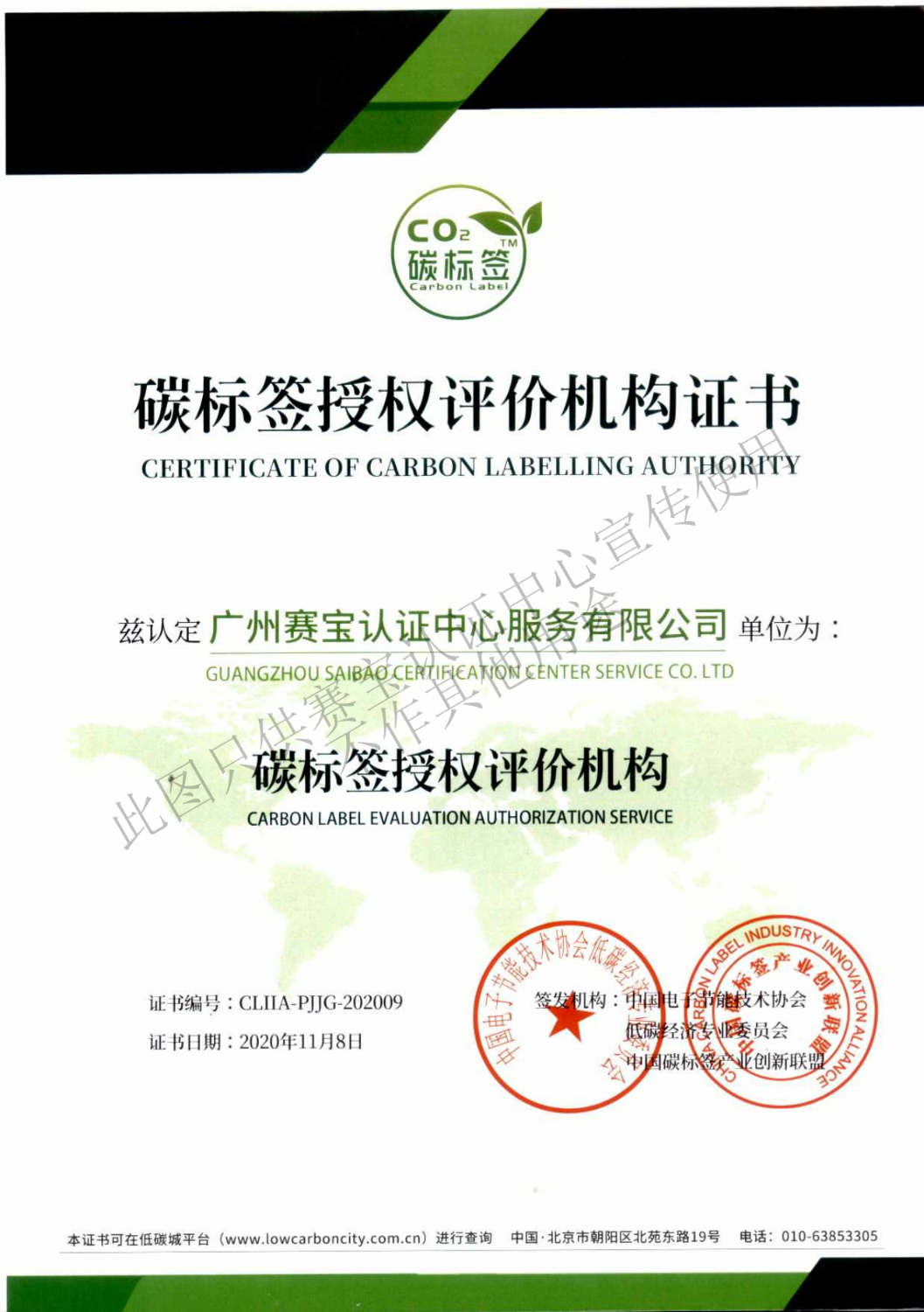 碳标签授权评价机构证书.png