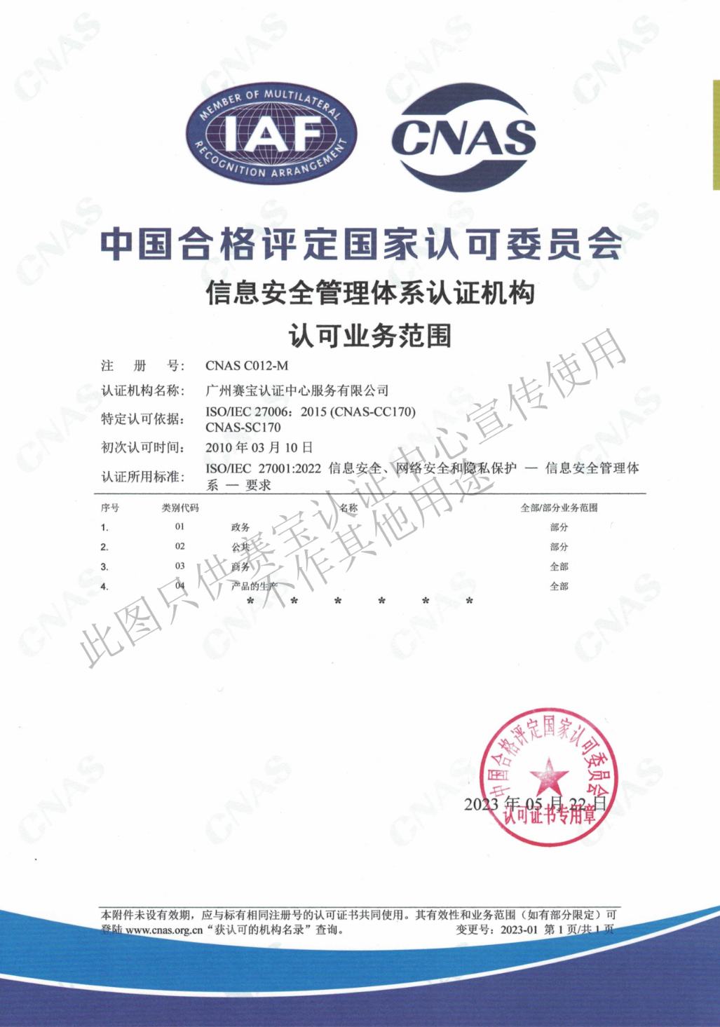CNAS信息安全管理体系认可证书.png