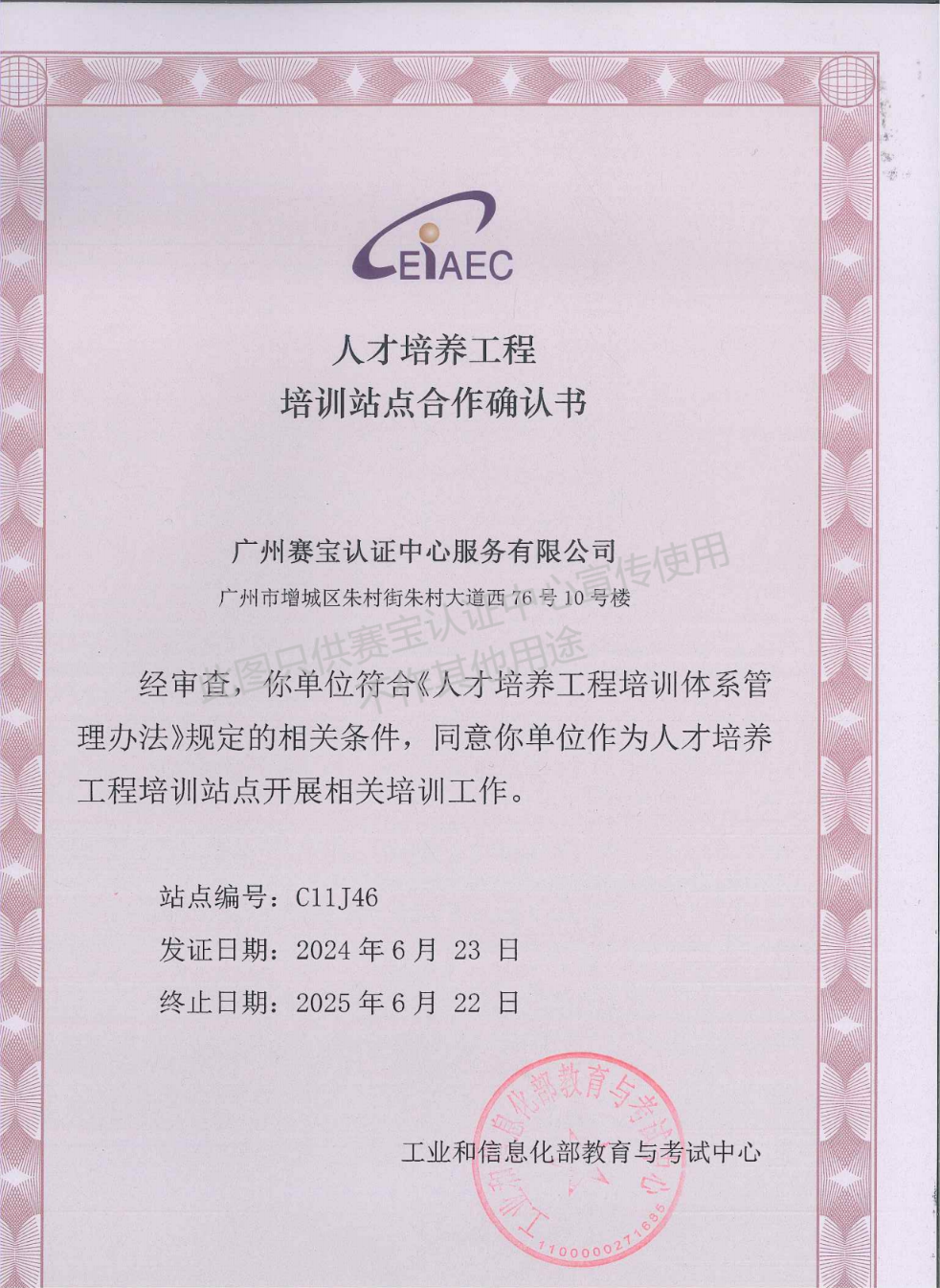 工业和信息化人才培养工程培养基地授权书.png