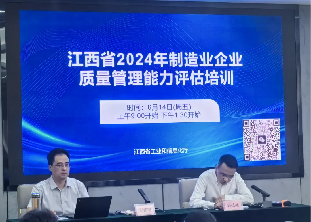2024年江西省制造业企业质量管理能力评估贯标培训会顺利举行