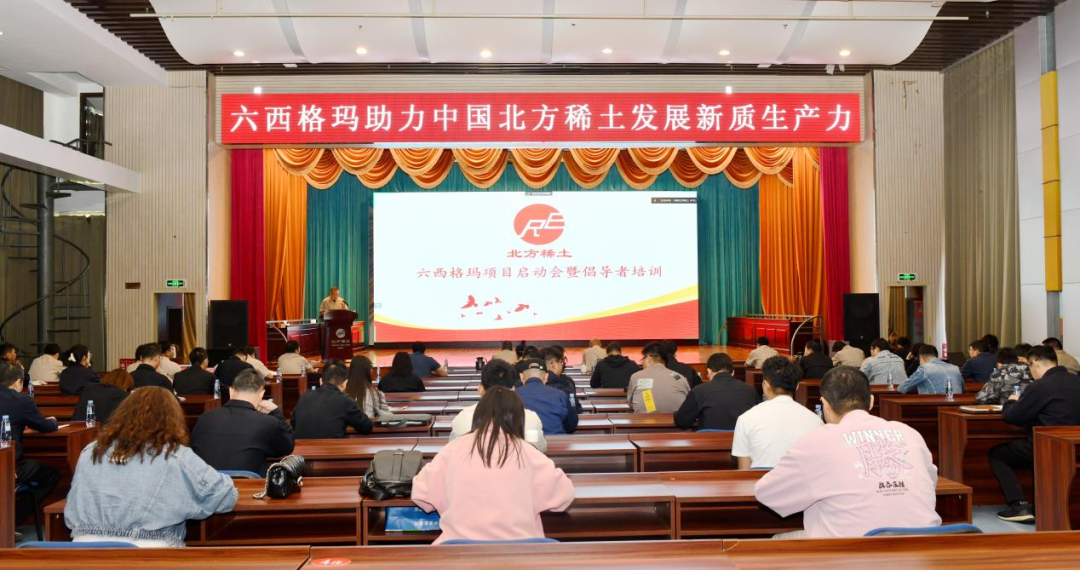 六西格玛助力中国北方稀土发展新质生产力