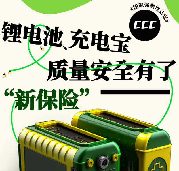 【一图读懂】锂电池、充电宝质量安全有了“新保险”