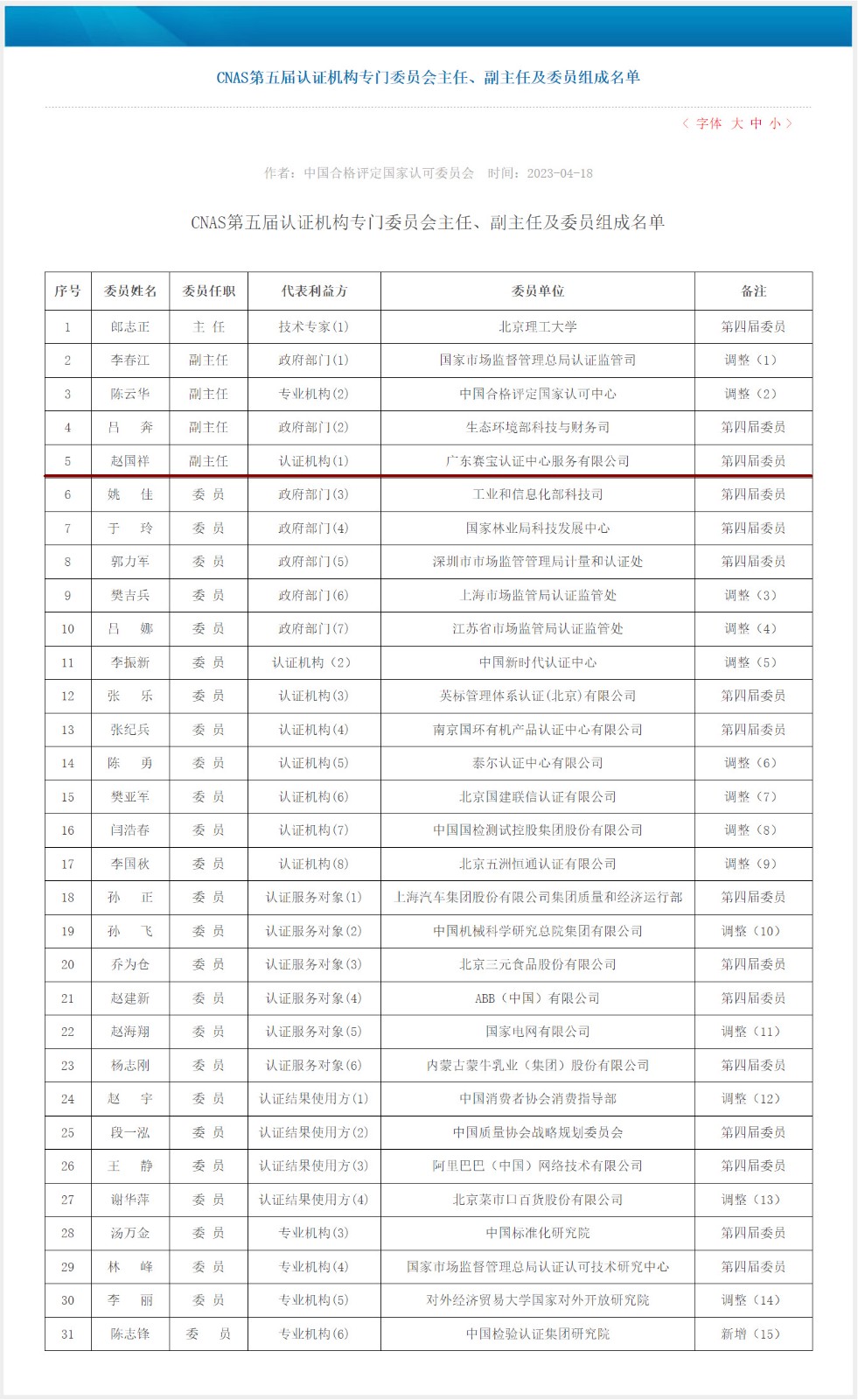 赛宝认证总经理赵国祥担任CNAS认证机构专门委员会副主任