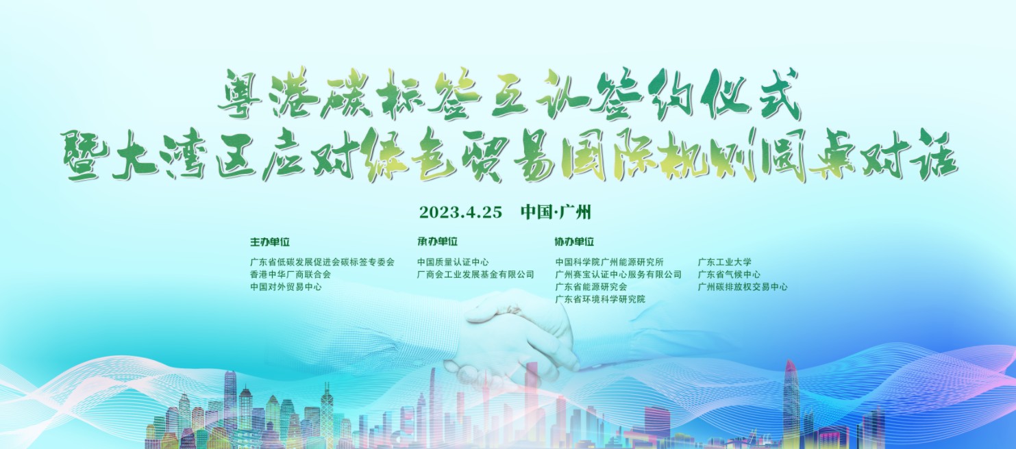粤港碳标签互认助力大湾区企业应对绿色贸易国际规则