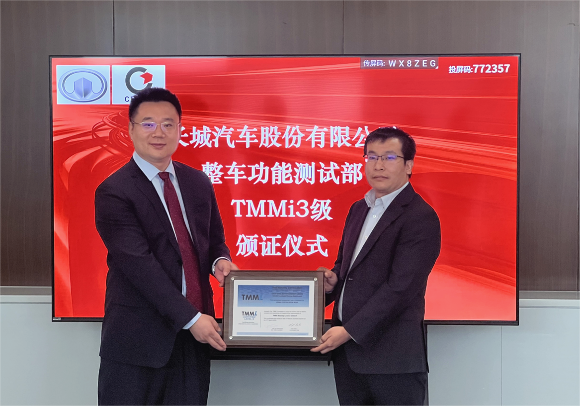 TMMi3级！长城汽车，再一次证明了实力！