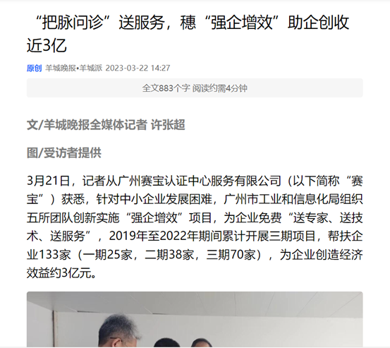 【强企增效】羊城晚报、广州日报等多家主流媒体纷纷报道赛宝这项工作！
