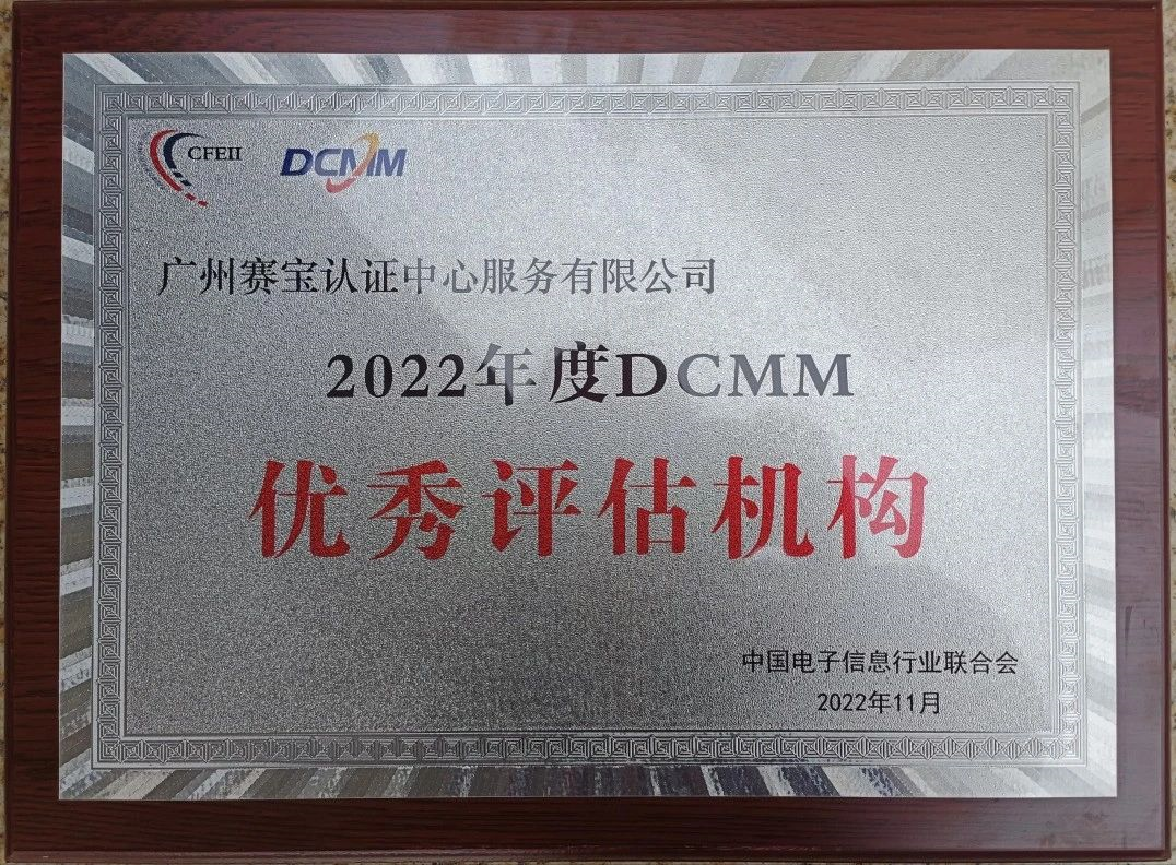 赛宝认证中心再获DCMM优秀评估机构！全国仅此一家