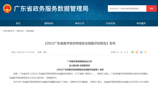 赛宝认证中心牵头编制的《2022广东省数字政府网络安全指数评估报告》正式发布