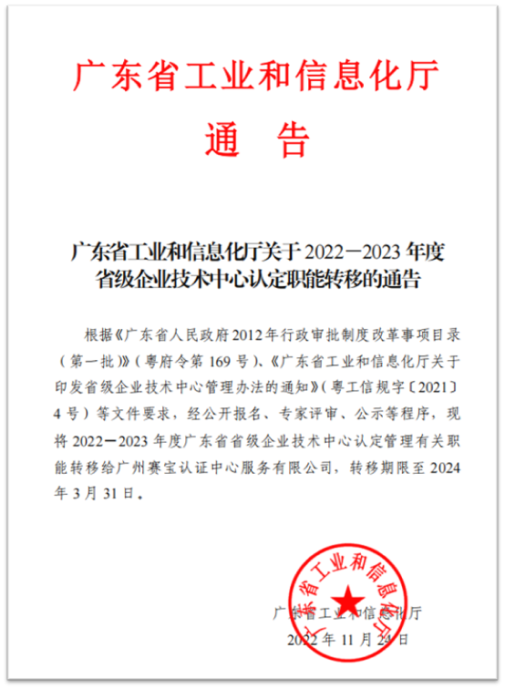 【赛宝实力】赛宝认证中心承接广东省工业和信息化厅2022-2023年度省级企业技术中心认定职能