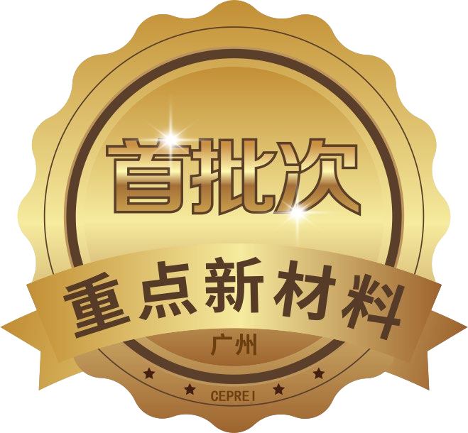 【高端品质认证】重点新材料产品认证