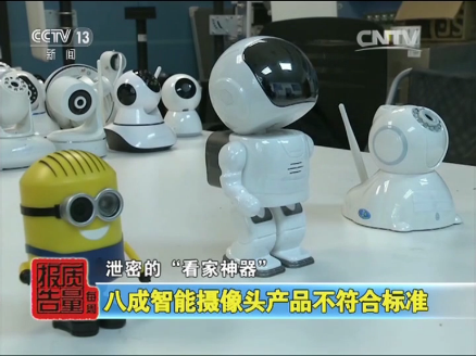 推动家居产品产业高质量发展，赛宝认证中心推出摄像头产品智能安全认证