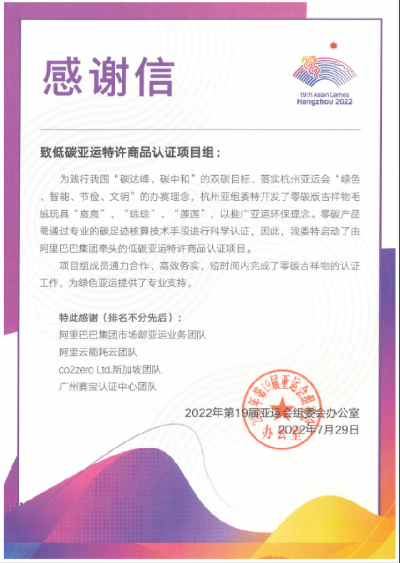 助力绿色亚运，与您相约杭州-由赛宝认证的全国首批“零碳”吉祥物诞生