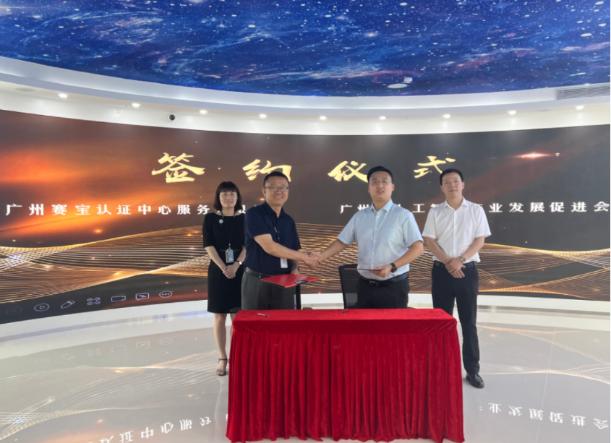 赛宝认证中心与广州市人工智能产业发展促进会签订战略合作协议
