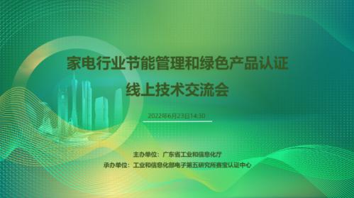 家电行业节能管理和绿色产品认证线上技术交流会成功举办