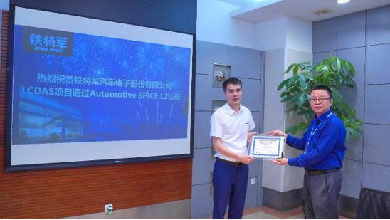 祝贺铁将军汽车电子股份有限公司 顺利通过Automotive SPICE 2级评估