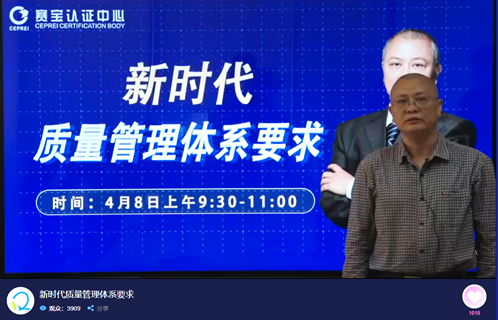 新时代质量管理体系要求宣贯推广线上直播活动圆满完成