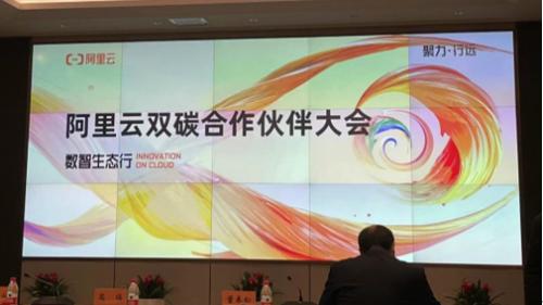 赛宝认证中心携手阿里云，共拓“双碳”未来