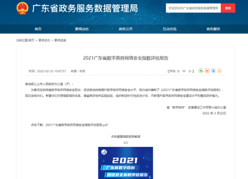 赛宝认证中心牵头编制的《2021广东省数字政府网络安全指数评估报告》正式发布