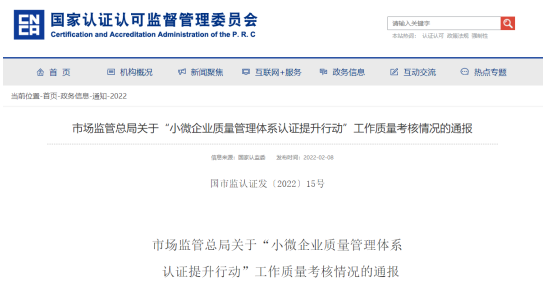 赛宝认证获评国家市场监管总局“小微企业质量管理体系认证提升行动” 工作突出认证机构