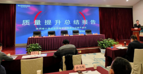 赛宝认证中心助力陕西省小微企业质量提升
