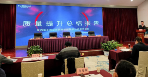 【赛宝案例】赛宝认证中心助力陕西省小微企业质量提升