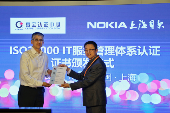 上海诺基亚贝尔股份有限公司及其子公司通过赛宝ISO/IEC 20000认证