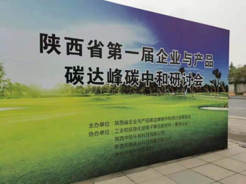 陕西省第一届企业与产品“碳达峰 碳中和”研讨会在西安举行