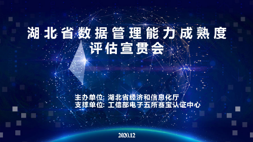 湖北省数据管理能力成熟度评估宣贯会顺利举行