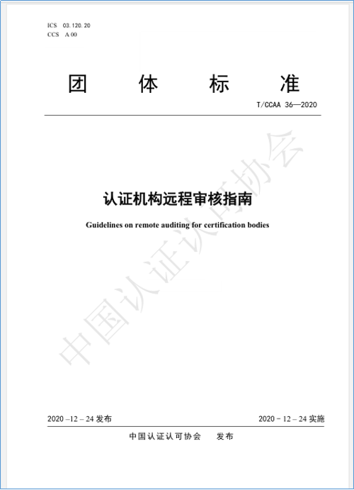 赛宝牵头组织编制的《认证机构远程审核指南》正式发布