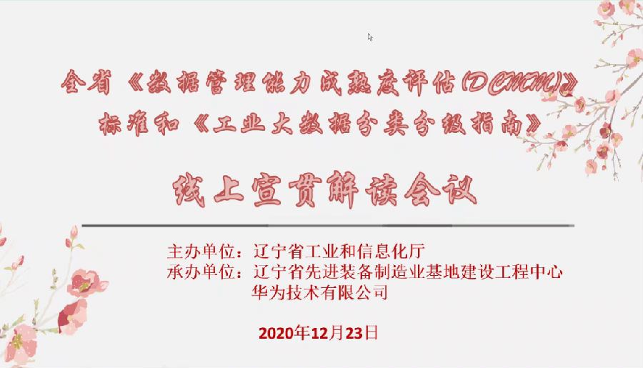 赛宝认证中心受邀主讲辽宁省DCMM和工业数据分类分级指南宣贯会