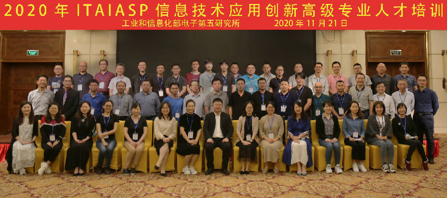 2020年ITAIASP信息技术应用创新高级专业人才培训班顺利召开