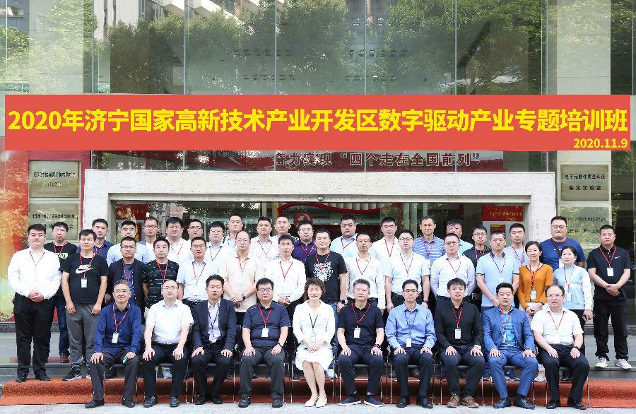 2020年度济宁市数字驱动产业专题培训班开班仪式隆重举行