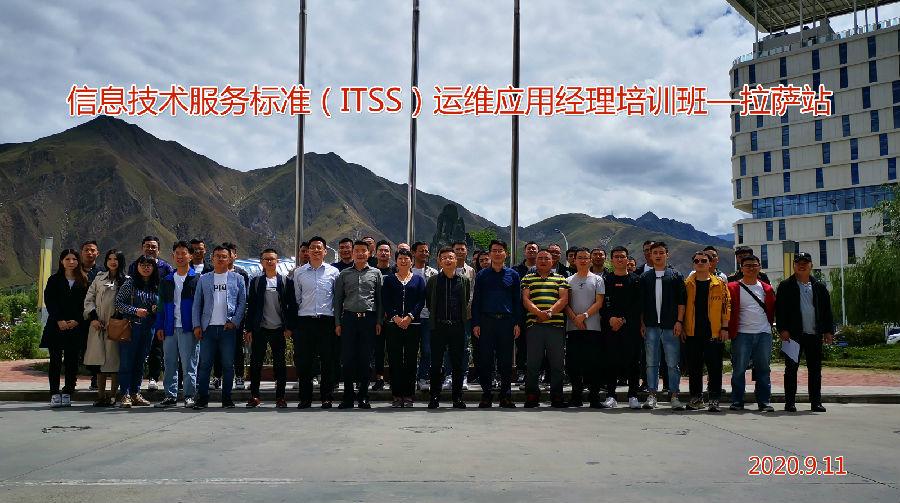 信息技术服务标准（ITSS）运维应用经理培训班顺利在拉萨召开