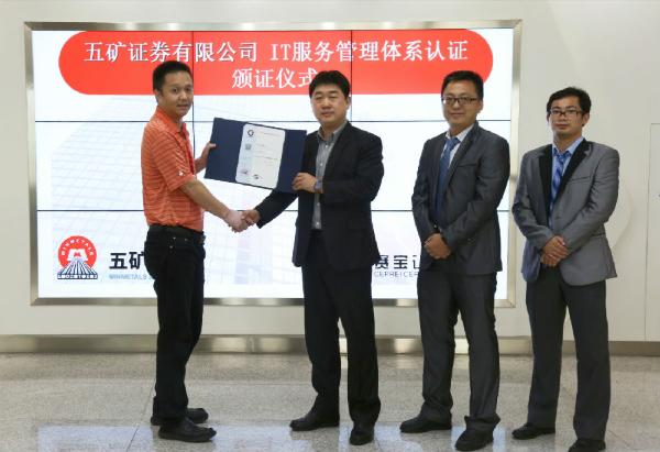 五矿证券有限公司通过赛宝认证ISO20000:2018认证