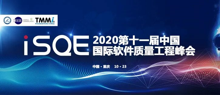 【活动转发】2020年第十一届中国国际软件质量工程（iSQE）峰会议题征集启动