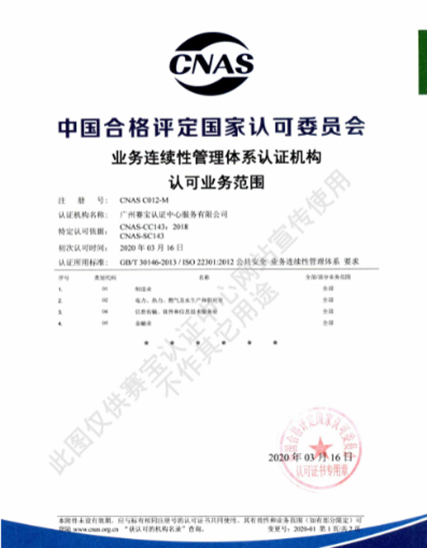 赛宝认证中心成为首家获得CNAS认可的BCMS认证机构