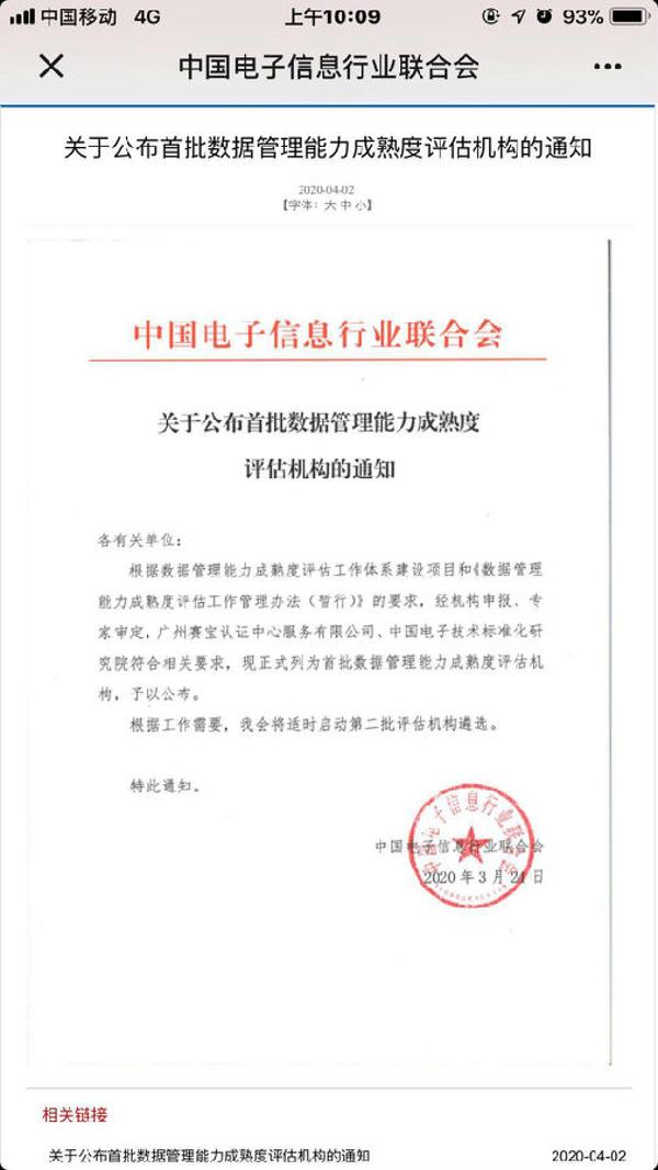 赛宝认证中心成为全国首批数据管理能力成熟度评估机构