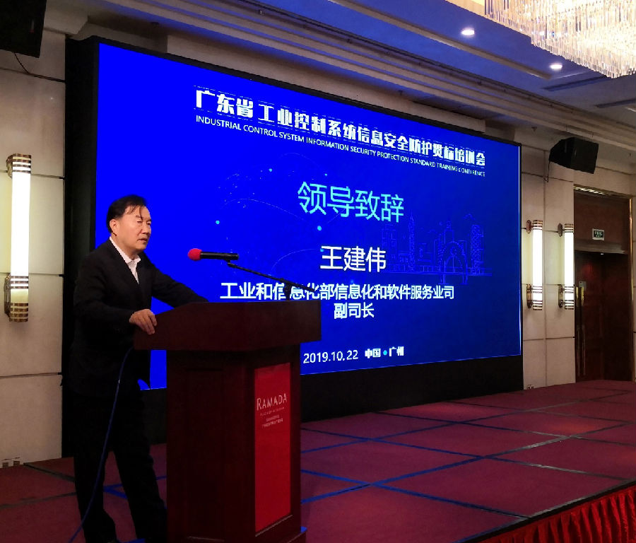 广东省工业控制系统信息安全防护贯标培训会顺利召开