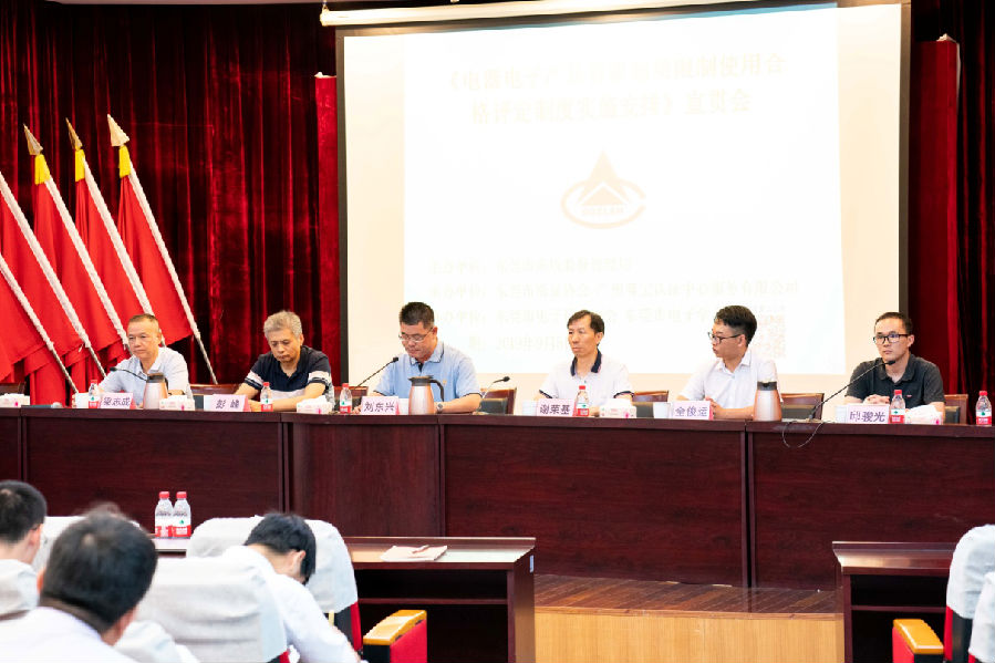 东莞《电器电子产品有害物质限制使用合格评定制度实施安排》宣贯会顺利召开