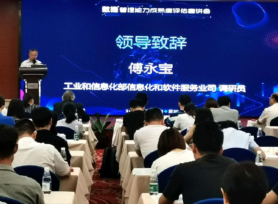 数据管理能力成熟度评估宣讲会（深圳站）隆重召开
