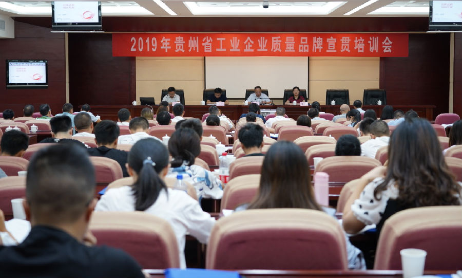 2019年贵州省工业企业品牌培育宣贯 暨品牌经理培训、先进质量管理方法培训圆满完成