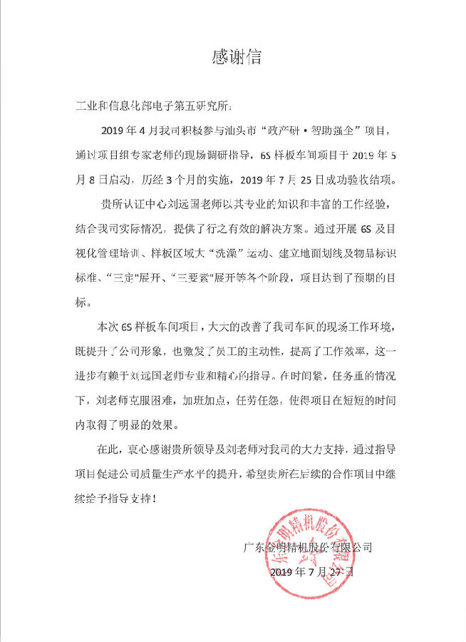 【客户留声机】汕头金明精机项目实施感谢信