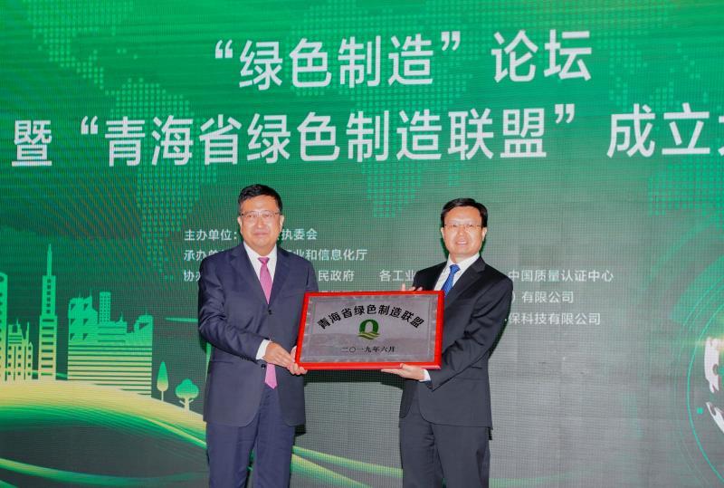 青海省绿色制造联盟成立大会成功召开