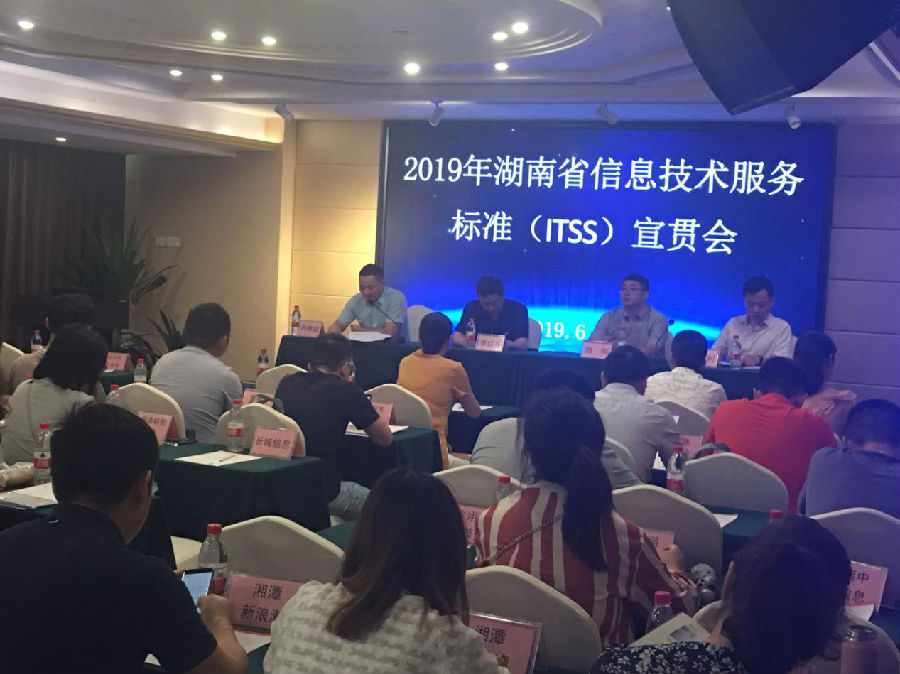 2019年湖南省信息技术服务标准ITSS宣贯会成功召开